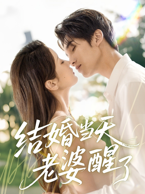 结婚当天老婆醒了（70集）短剧精彩片段