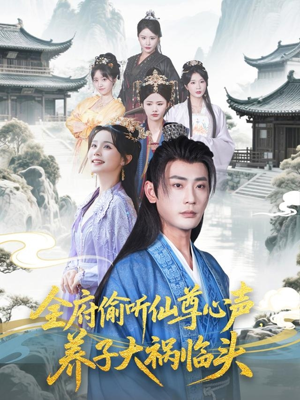 全府偷听仙尊心声，养子大祸临头（76集）推荐热门短剧