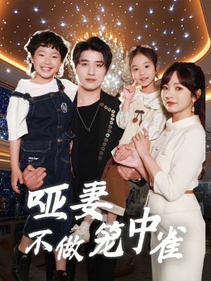 哑妻不做笼中雀（61集）短剧分享片段