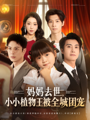 妈妈去世小小植物王被全城团宠（85集）精彩热门短剧