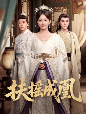 扶摇成凰(30集) 扶摇成凰(30集)精彩短剧热播中