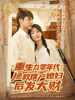 重生九零年代拯救难产媳妇后发大财(75集) 重生九零年代拯救难产媳妇后发大财(75集)一口气追完短剧