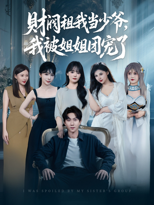 财阀租我当少爷，我被姐姐团宠了（65集）番茄短剧看全集