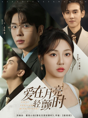 爱在月亮轻颤时（80集）恋爱短剧分享