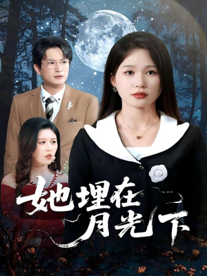她埋在月光下（52集）免费热门短剧