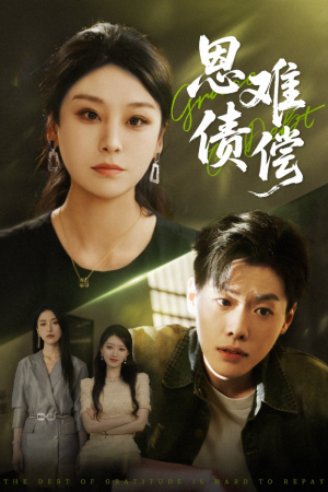 恩债难偿（60集）好看的短剧