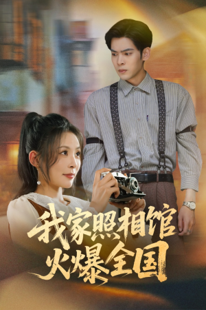 照相馆的秘密（30集）第32集