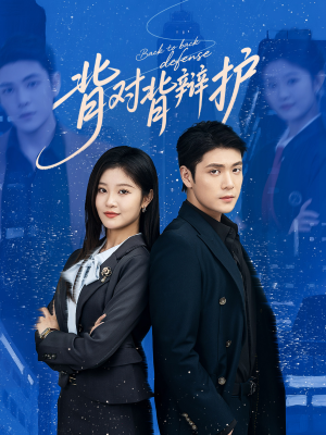 背对背辩护（58集）第二季