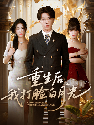 重生后我打脸白月光（76集）贝贝短剧分享