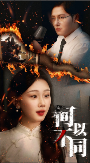 何以不同（32集）短剧太好看了