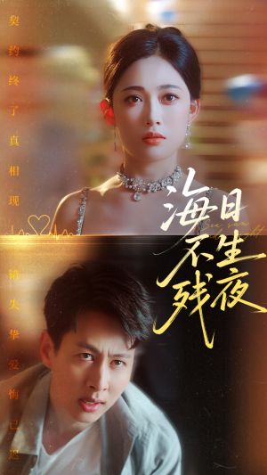 海日不生残夜(62集) 海日不生残夜(62集)最火爆短剧