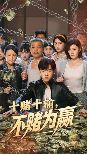 十赌十输不赌为赢(61集) 十赌十输不赌为赢(61集)今日短剧分享