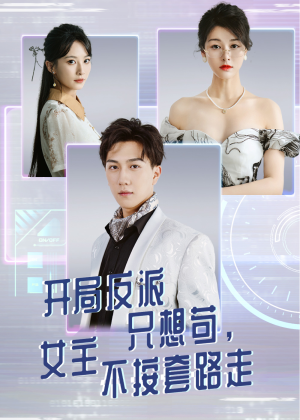开局反派只想苟女主不按套路走（51集）最新热剧免费看