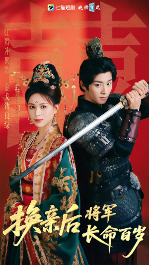 换亲后将军长命百岁（63集）精彩短剧推荐