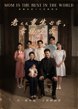 老太太重生七零幸福全家（64集）经典老剧免费看