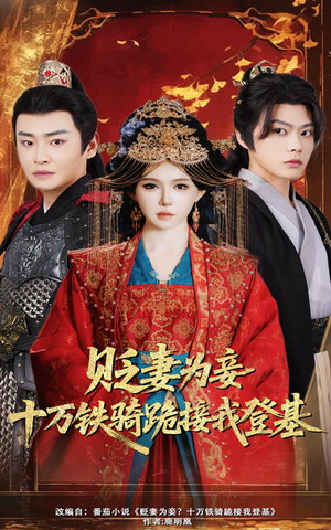 贬妻为妾十万铁骑跪接我登基(60集) 贬妻为妾十万铁骑跪接我登基(60集)短剧热播推荐