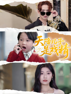 天降儿子是戏精（52集）全集下载