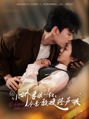 小娇妻眼一红冷面教授轻声（67集）男频短剧推荐