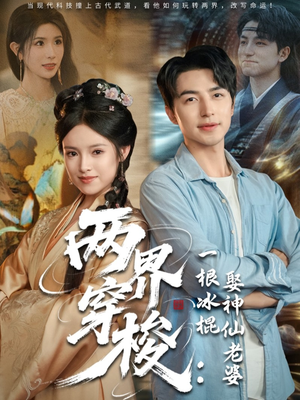 两界穿梭一根冰棍娶神仙老婆(85集) 两界穿梭一根冰棍娶神仙老婆(85集)短剧免费看