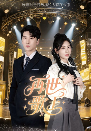 再世歌王（55集）在哪里可以全集