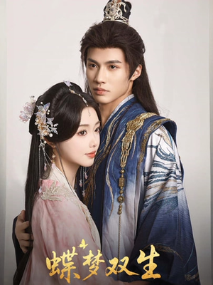 蝶梦双生(84集) 蝶梦双生(84集)红果短剧免费看