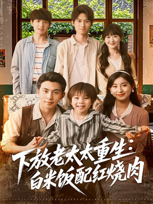 下放老太太重生白米饭配红烧肉（88集）免费看全集