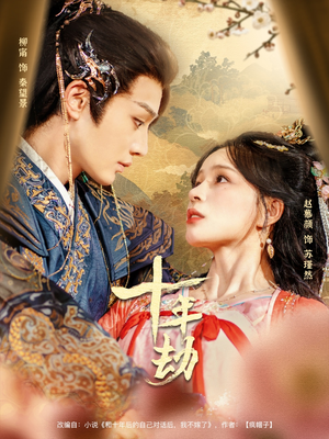 十年劫（80集）小短剧抢先看