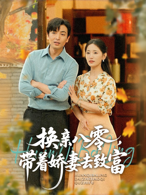 换亲八零,带着娇妻去致富(82集) 换亲八零,带着娇妻去致富(82集)好看到停不下来