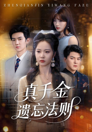 真千金遗忘法则（58集）热门火爆短剧