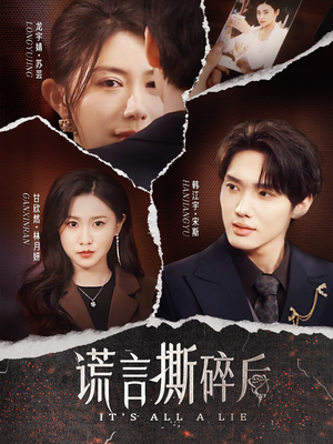 谎言撕碎后（30集）短剧免费观看