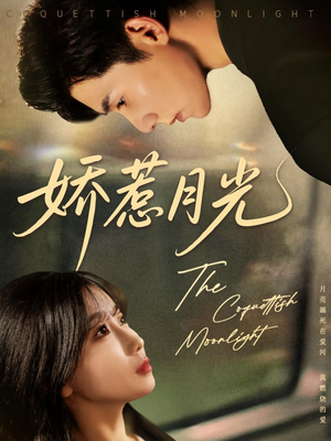 娇惹月光（60集）免费短剧完整版
