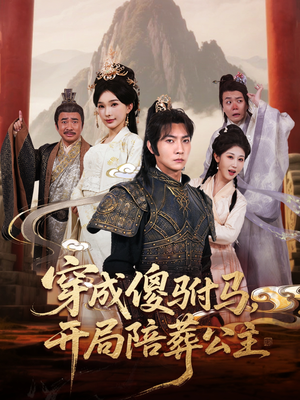 穿成傻驸马开局陪葬公主(85集) 穿成傻驸马开局陪葬公主(85集)热门短剧看不停
