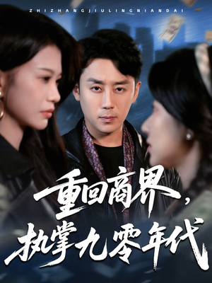 重回商界，执掌九零年代（68集）短剧前十排行榜