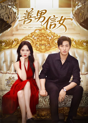 善男信女（80集）全集一次看完