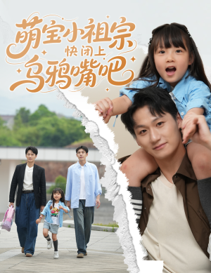 萌宝小祖宗快闭上乌鸦嘴吧（66集）恋爱短剧分享