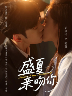 盛夏亲吻你（81集）古装短剧推荐