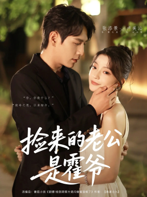 捡来的老公是霍爷(86集) 捡来的老公是霍爷(86集)第一季