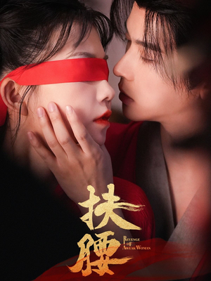 扶腰（70集）第三季