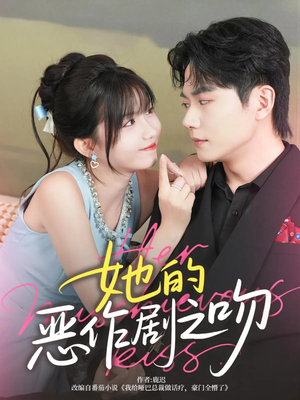 她的恶作剧之吻(60集) 她的恶作剧之吻(60集)精彩短剧来了