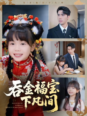 吞金福宝下凡间（70集）最新短剧推荐