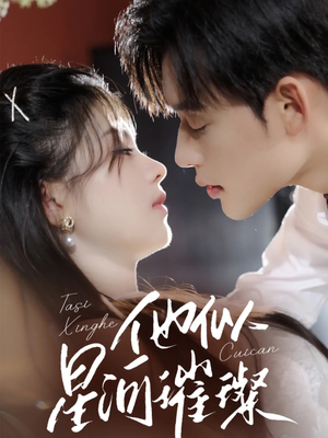 他似星河璀璨(61集) 他似星河璀璨(61集)每日短剧追不停