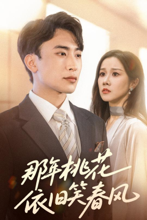 那年桃花依旧笑春风（60集）怎么看全集