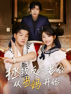 拯救反派老公从当妈开始(80集) 拯救反派老公从当妈开始(80集)在线免费观看