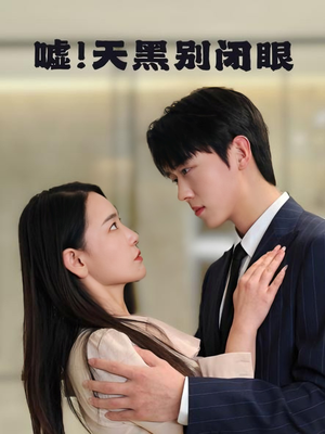 嘘！天黑别闭眼（79集）短剧推荐来了