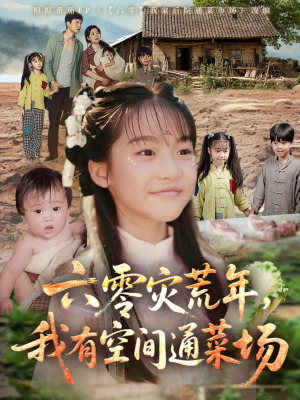 六零灾荒年，我有空间通菜场（70集）最新短剧推荐