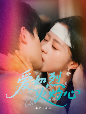 爱如烈火灼心（64集）最火的短剧