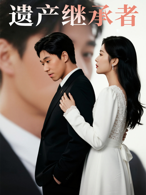 遗产继承者(32集) 遗产继承者(32集)短剧看全集
