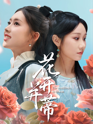 花开并蒂（70集）超火热门短剧