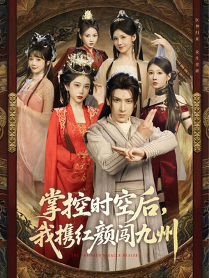 掌控时空后，我携红颜闯九州（60集）短剧上热门