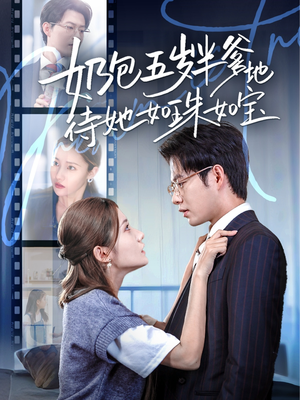 奶包五岁半爹地待她如珠如宝(35集) 奶包五岁半爹地待她如珠如宝(35集)最火的短剧